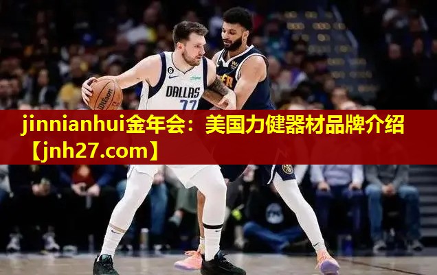 jinnianhui金年会：美国力健器材品牌介绍