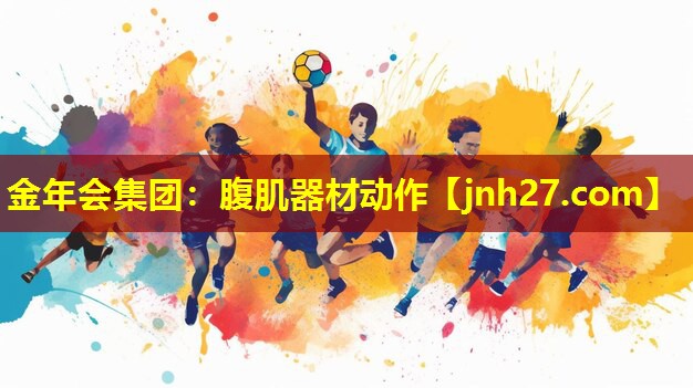 金年会集团：腹肌器材动作