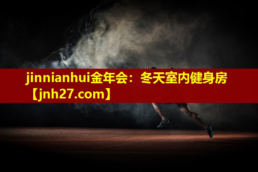 jinnianhui金年会：冬天室内健身房