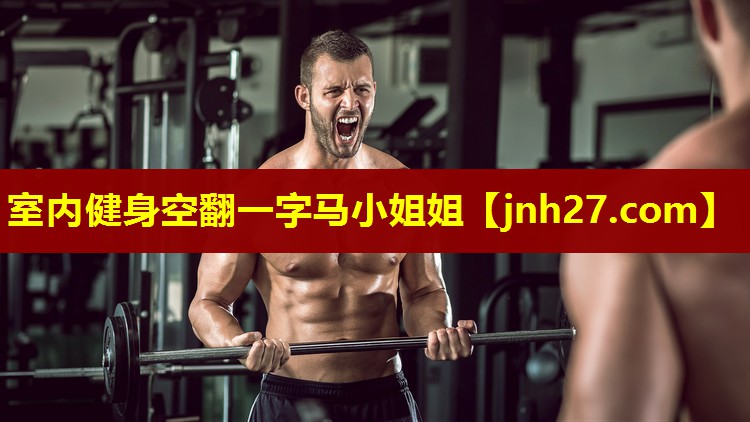 室内健身空翻一字马小姐姐