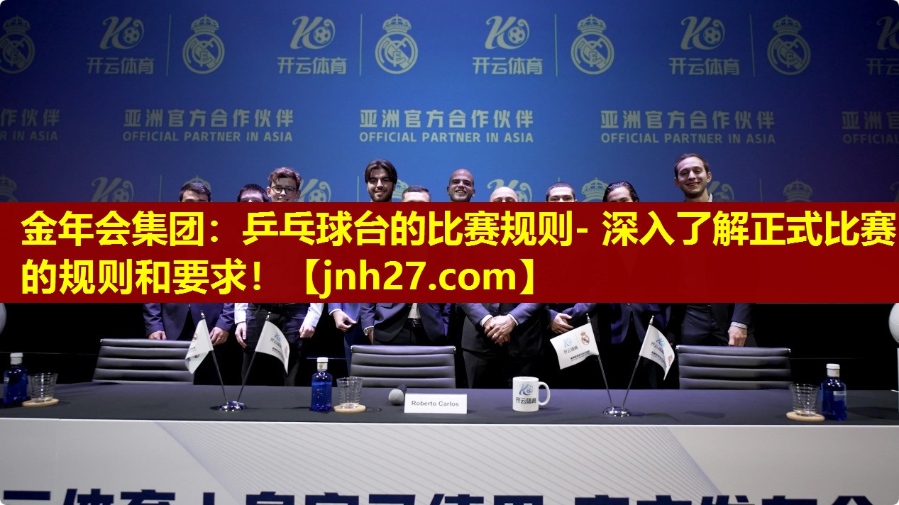 金年会集团：乒乓球台的比赛规则- 深入了解正式比赛的规则和要求！