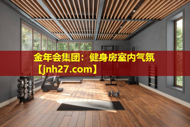 金年会集团：健身房室内气氛