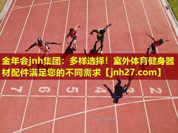 金年会jnh集团：多样选择！室外体育健身器材配件满足您的不同需求