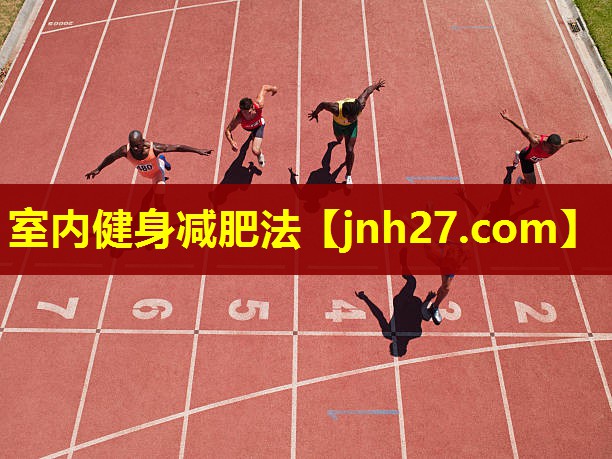 室内健身减肥法