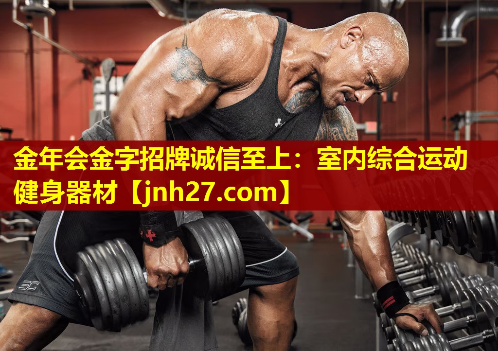 金年会金字招牌诚信至上：室内综合运动健身器材
