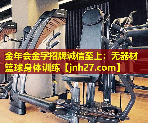 金年会金字招牌诚信至上：无器材篮球身体训练