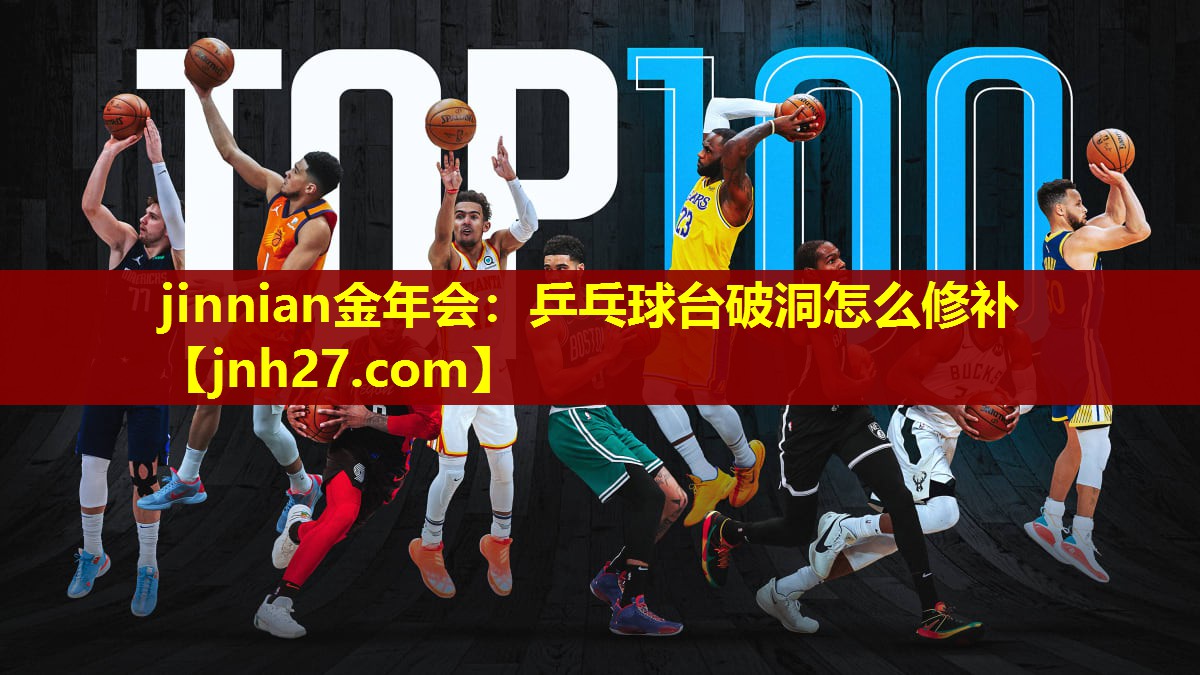 jinnian金年会：乒乓球台破洞怎么修补
