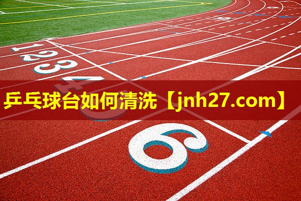 乒乓球台如何清洗