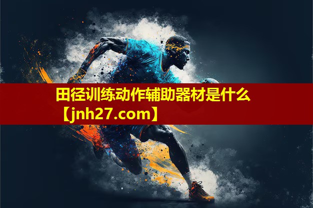 田径训练动作辅助器材是什么