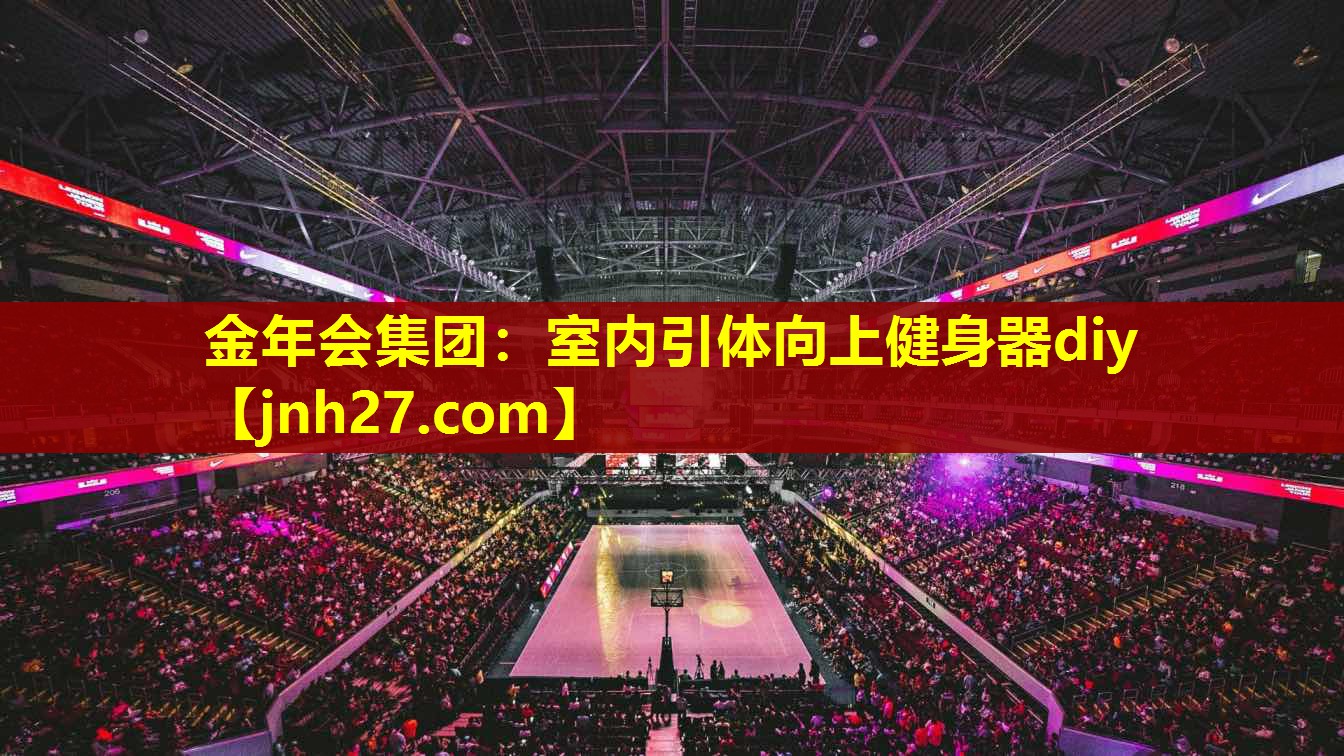 金年会集团：室内引体向上健身器diy