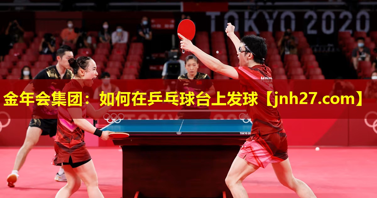 金年会集团：如何在乒乓球台上发球