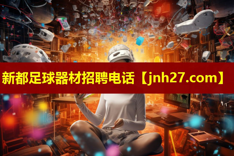 新都足球器材招聘电话