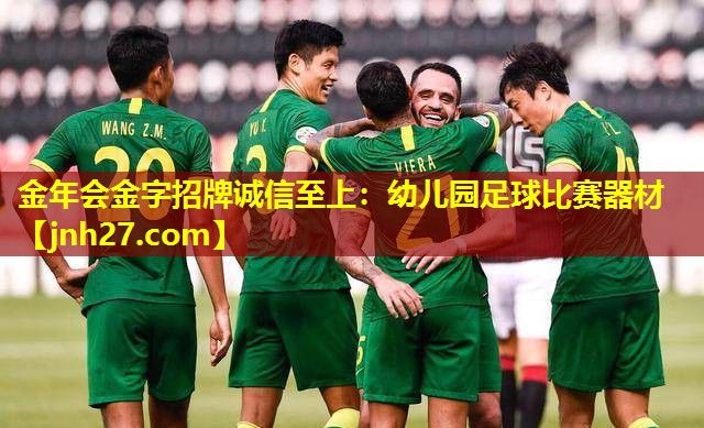 金年会金字招牌诚信至上：幼儿园足球比赛器材