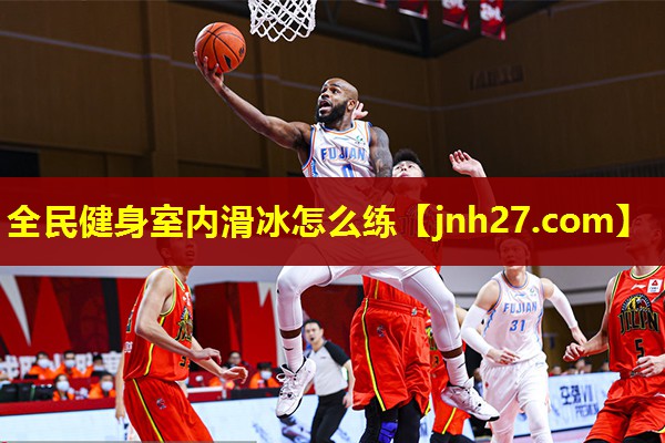 全民健身室内滑冰怎么练
