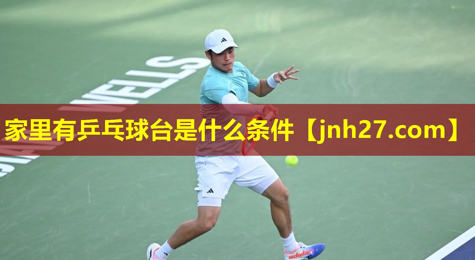 家里有乒乓球台是什么条件