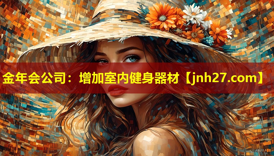 金年会公司：增加室内健身器材