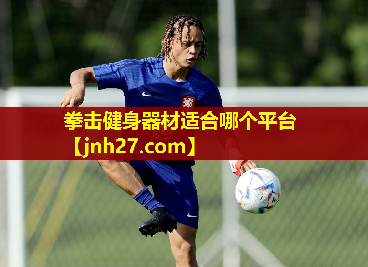 拳击健身器材适合哪个平台