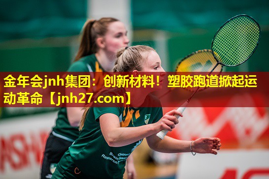 金年会jnh集团：创新材料！塑胶跑道掀起运动革命