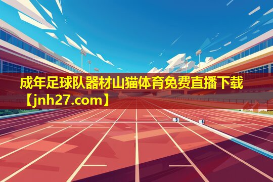 成年足球队器材山猫体育免费直播下载