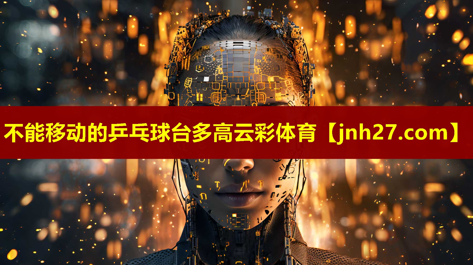 不能移动的乒乓球台多高云彩体育