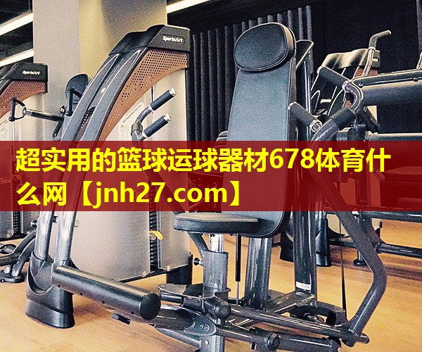 超实用的篮球运球器材678体育什么网