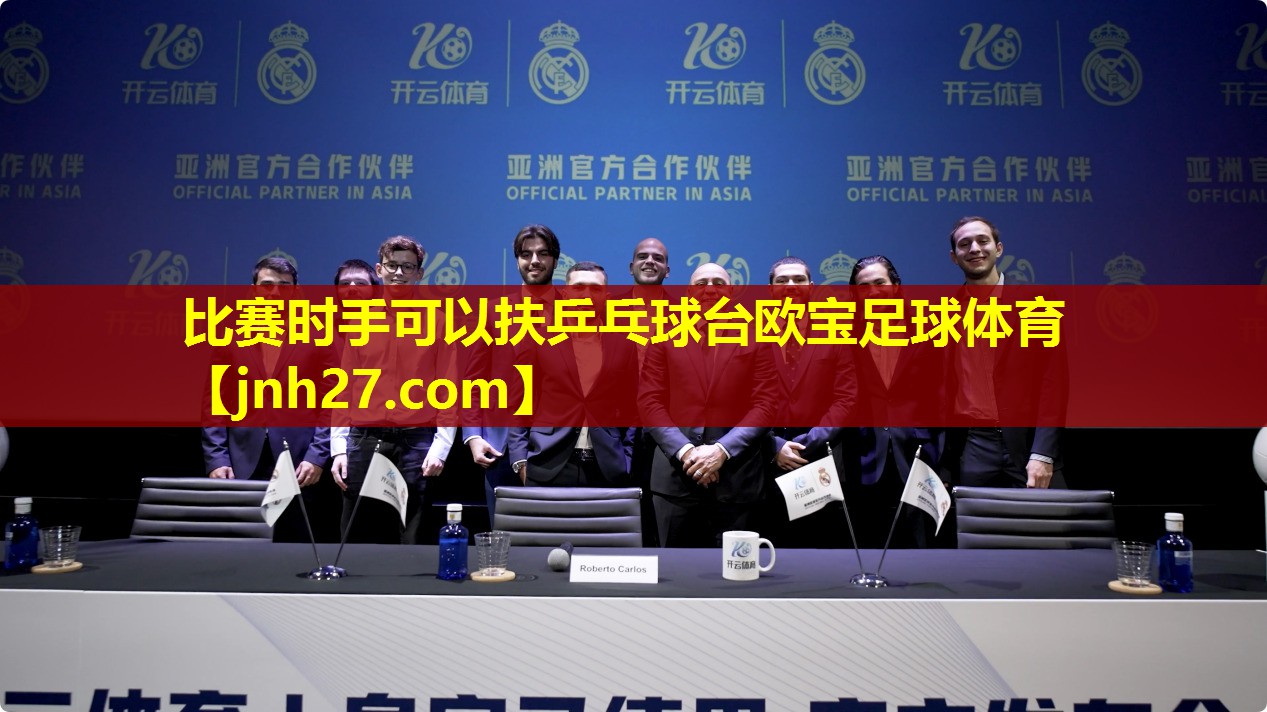 比赛时手可以扶乒乓球台欧宝足球体育