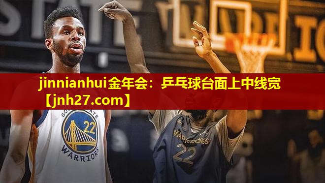 jinnianhui金年会：乒乓球台面上中线宽