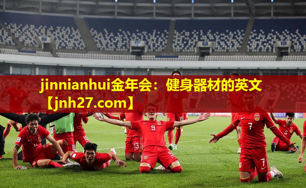 jinnianhui金年会：健身器材的英文