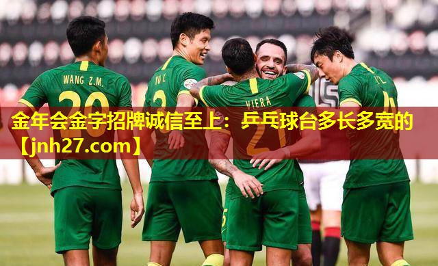金年会金字招牌诚信至上：乒乓球台多长多宽的