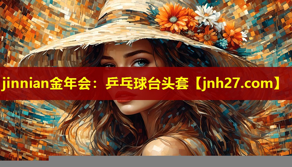 jinnian金年会：乒乓球台头套