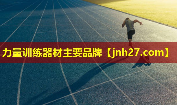力量训练器材主要品牌