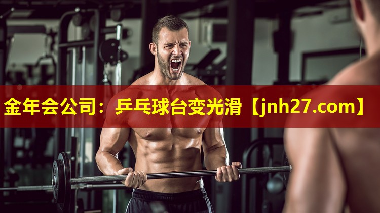 金年会公司：乒乓球台变光滑