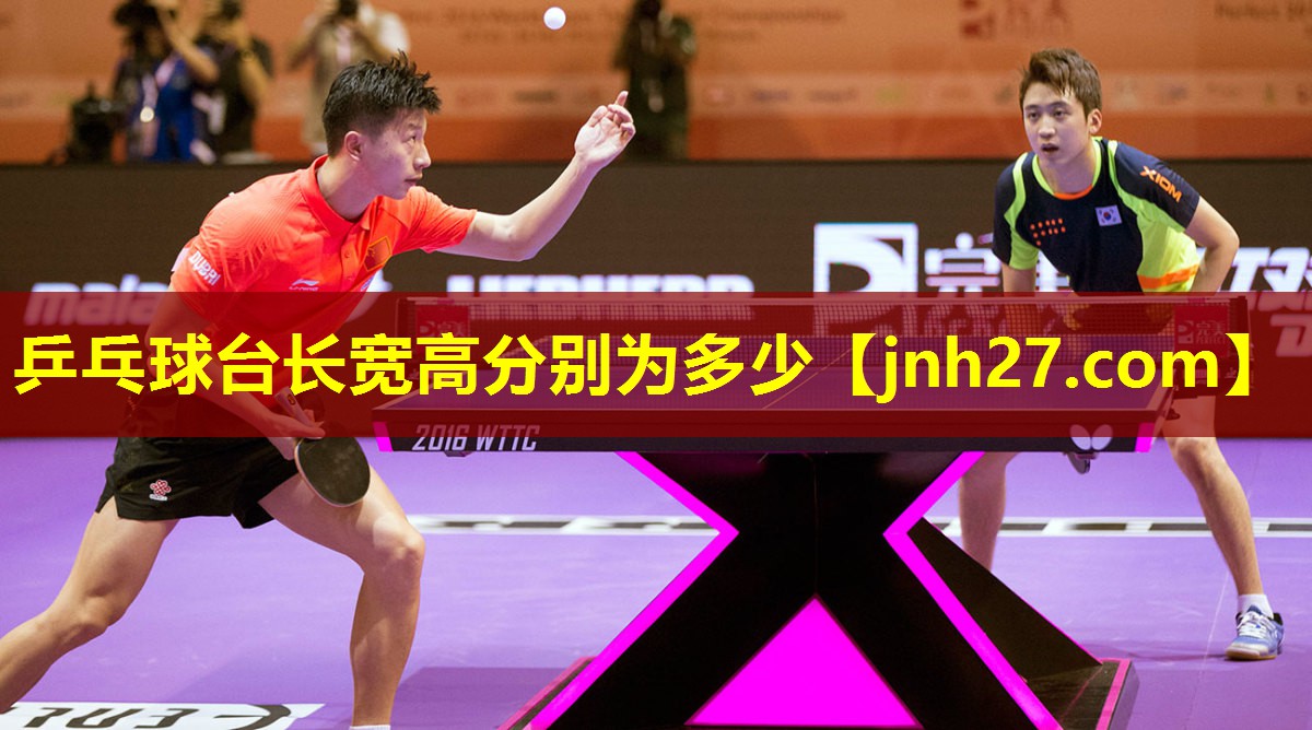乒乓球台长宽高分别为多少