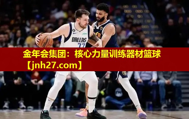 金年会集团：核心力量训练器材篮球