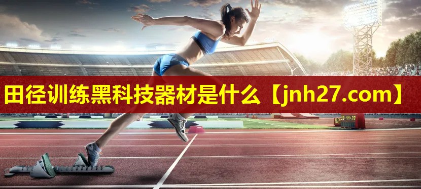 田径训练黑科技器材是什么