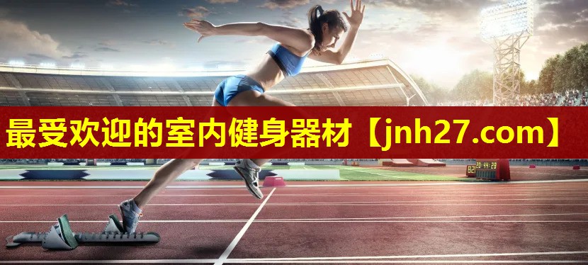 最受欢迎的室内健身器材