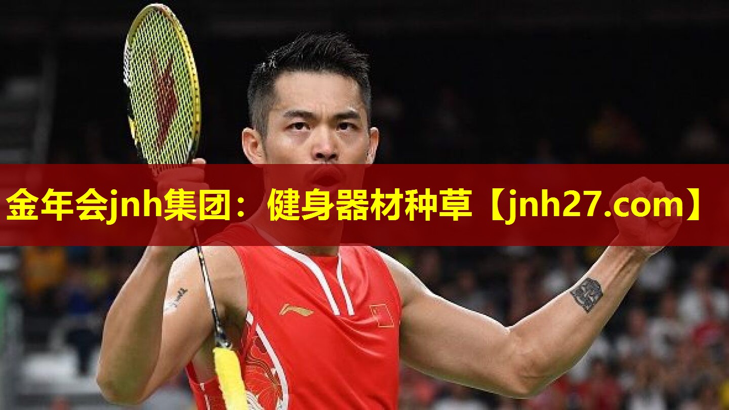 金年会jnh集团：健身器材种草