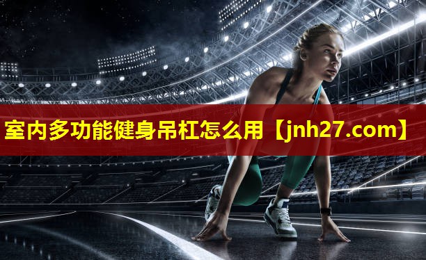 室内多功能健身吊杠怎么用