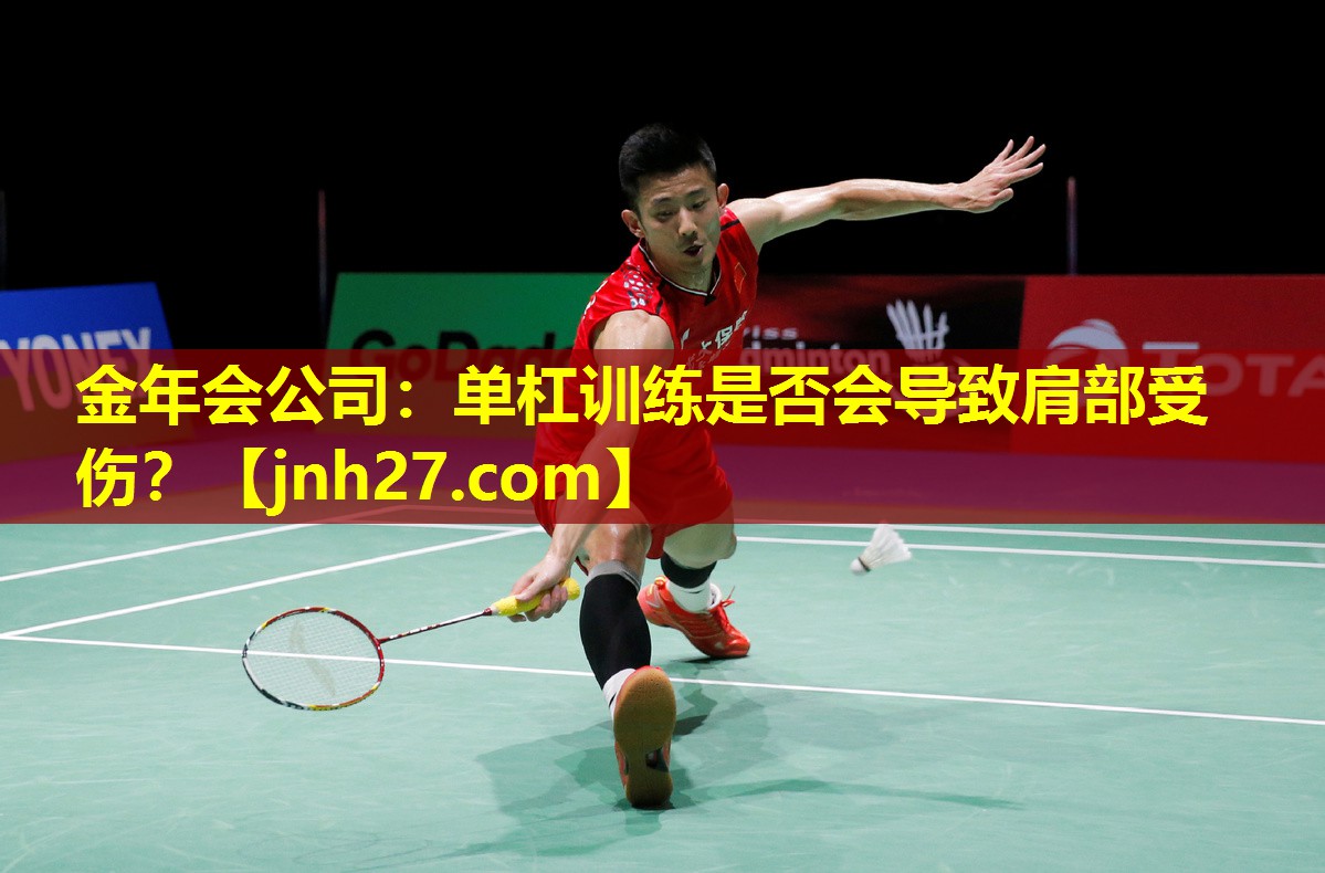 金年会公司：单杠训练是否会导致肩部受伤？