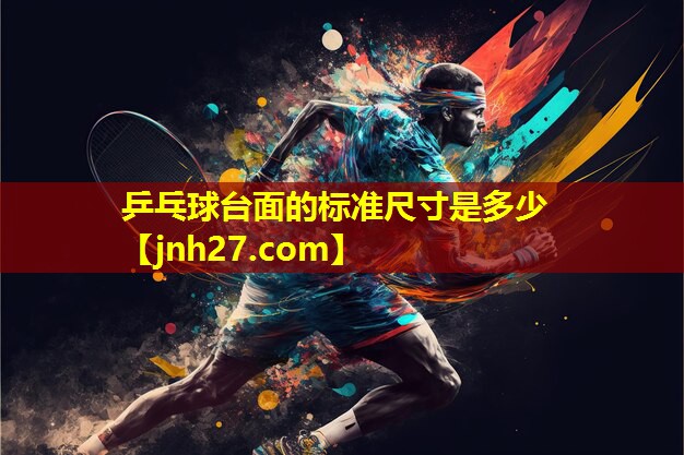 乒乓球台面的标准尺寸是多少
