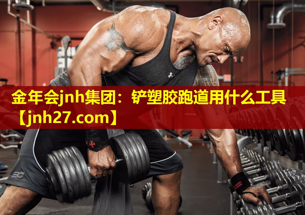 金年会jnh集团：铲塑胶跑道用什么工具