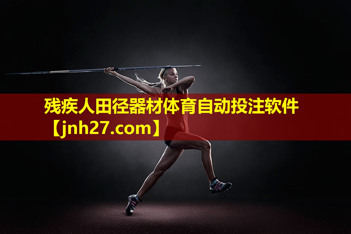 残疾人田径器材体育自动投注软件