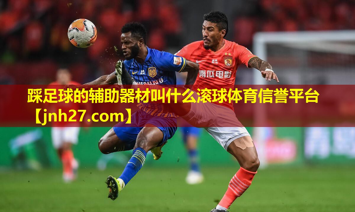 踩足球的辅助器材叫什么滚球体育信誉平台