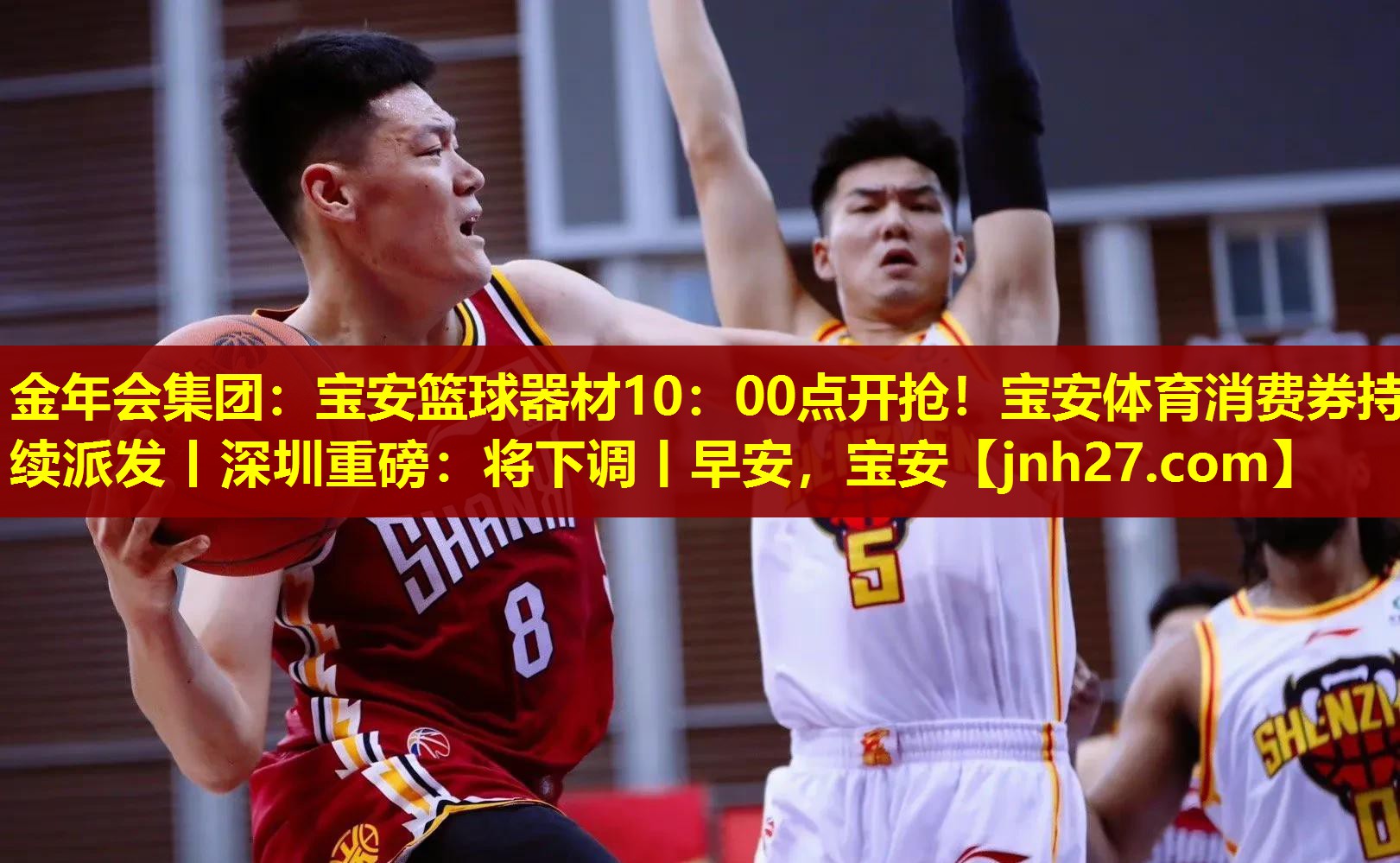 金年会集团：宝安篮球器材10：00点开抢！宝安体育消费券持续派发丨深圳重磅：将下调丨早安，宝安
