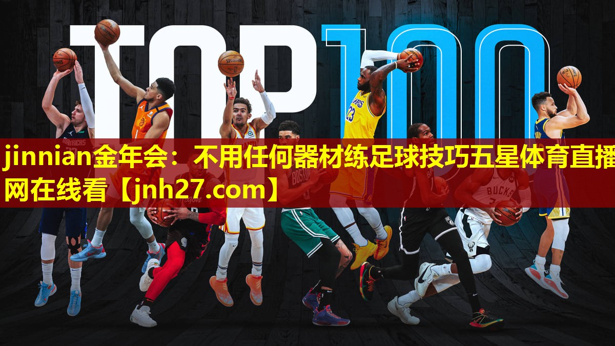 jinnian金年会：不用任何器材练足球技巧五星体育直播网在线看