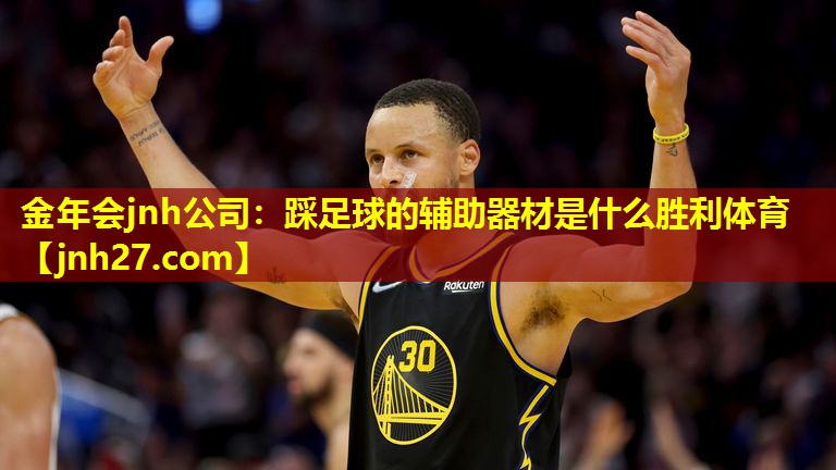 金年会jnh公司：踩足球的辅助器材是什么胜利体育