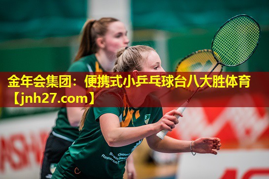 金年会集团：便携式小乒乓球台八大胜体育