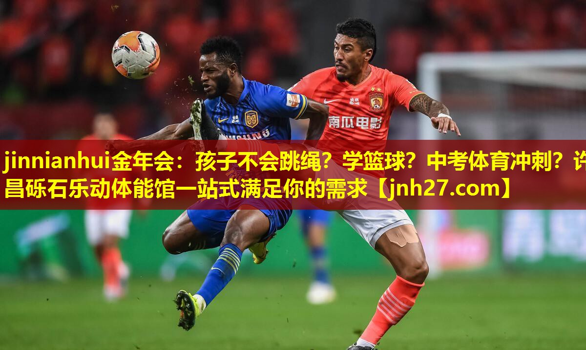 jinnianhui金年会：孩子不会跳绳？学篮球？中考体育冲刺？许昌砾石乐动体能馆一站式满足你的需求