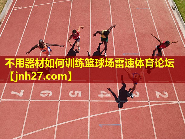 不用器材如何训练篮球场雷速体育论坛