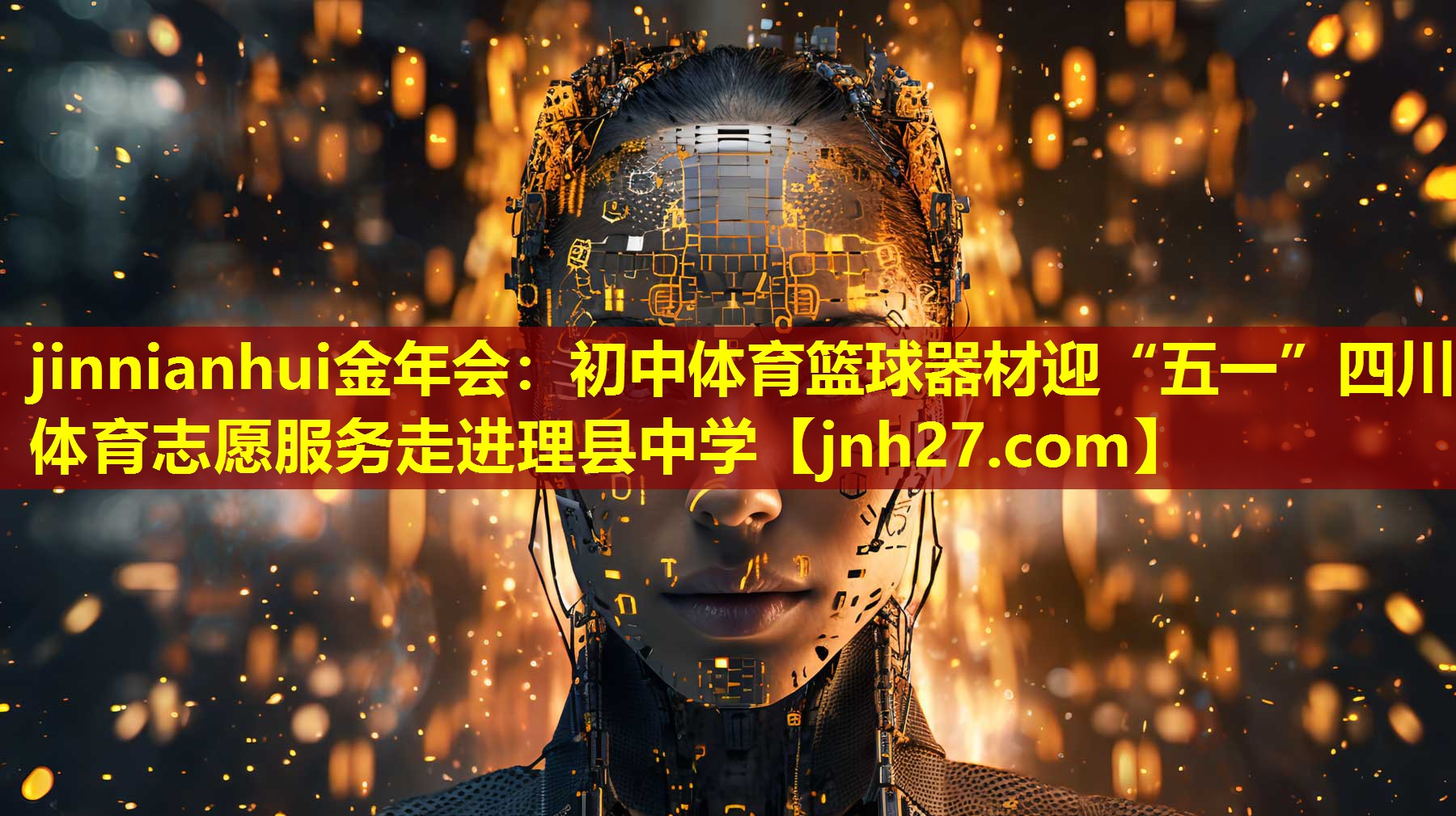 jinnianhui金年会：初中体育篮球器材迎“五一”四川体育志愿服务走进理县中学